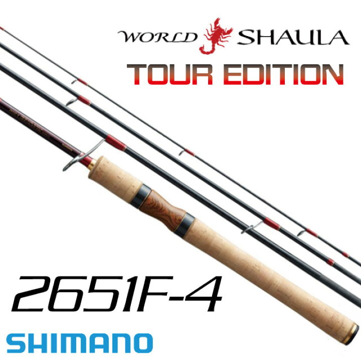 楽天市場】シマノ ワールドシャウラ ツアーエディション 2651F-4 