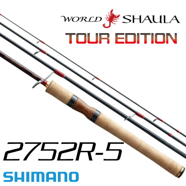 楽天市場】シマノ ワールドシャウラ ツアーエディション 2752R-5 