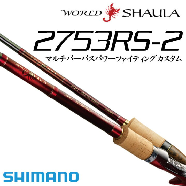 ワールドシャウラ2753rs-2SHIMANO ワールドシャウラ 2753RS-2