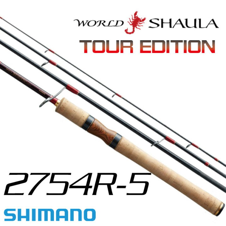 楽天市場】シマノ ワールドシャウラ ツアーエディション 2754R-5 