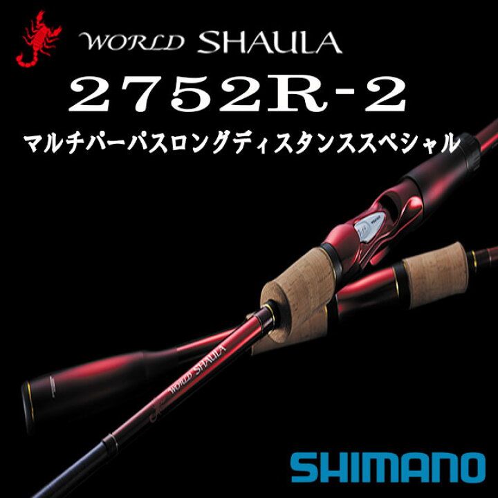 楽天市場 シマノ 19 ワールドシャウラ 2752r 2 マルチパーパスロングディスタンススペシャル アングラーズショップマニアックス