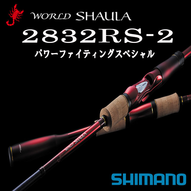 シマノ　'19 ワールドシャウラ 2832RS-2 パワーファイティングスペシャル | アングラーズショップマニアックス
