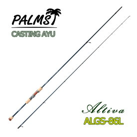 パームス アルティバ　ALGS-86L　キャスティングアユ