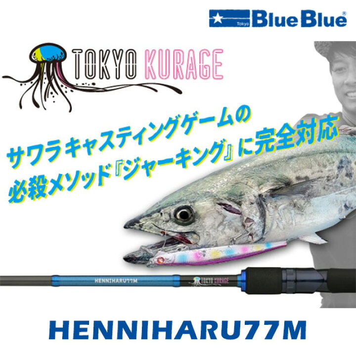 楽天市場】ブルーブルー ヘンニハル77M : アングラーズショップ 