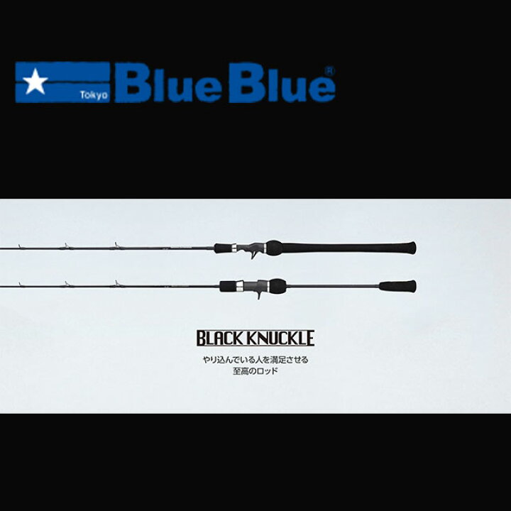 楽天市場】ブルーブルー ブラックナックル Fine control630 
