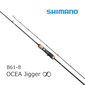 シマノ オシア ジガー インフィニティ B61-8 (ロッド・釣竿) 価格比較 