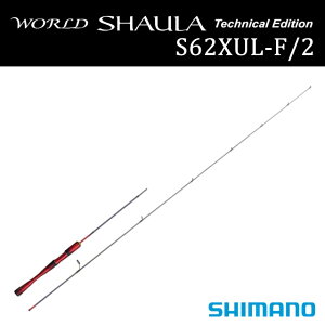 シマノ ワールド シャウラ テクニカルエディション S62XUL-F/2 (ロッド 