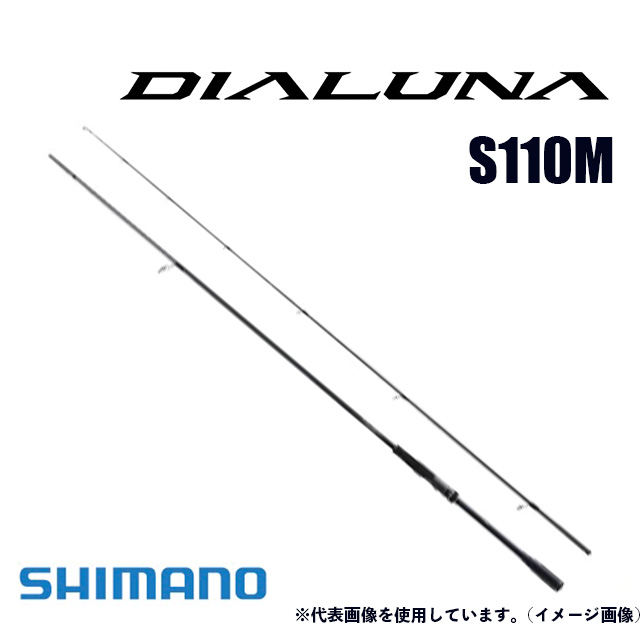 シマノ ディアルーナ S110M (ロッド・釣竿) 価格比較 - 価格.com