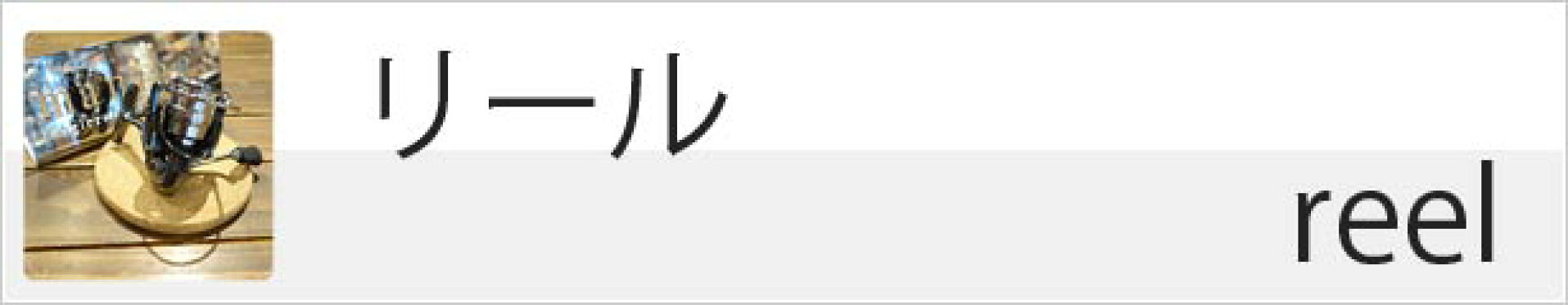 リール