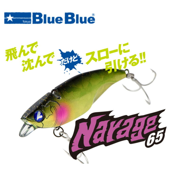楽天市場】ブルーブルー ナレージ65 : アングラーズショップマニアックス