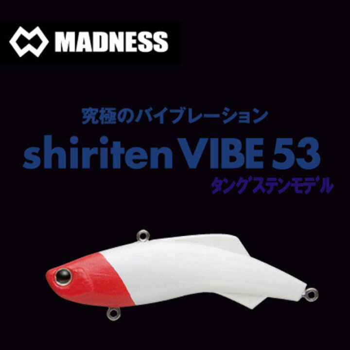 楽天市場 マドネスジャパン シリテンバイブ 53 タングステンモデル アングラーズショップマニアックス