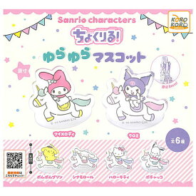 サンリオキャラクターズ ちょくりる！ゆらゆらマスコット　全6種類セット