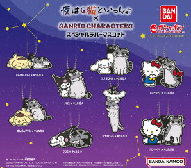 夜は猫といっしょ×サンリオキャラクターズ スペシャルラバーマスコット 全8種コンプリートセット