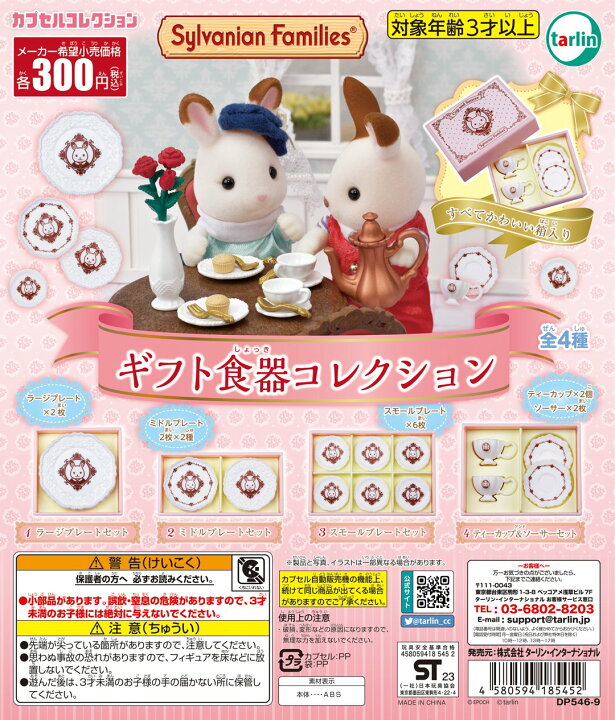 楽天市場】シルバニアファミリー ギフト食器コレクション 全4種 