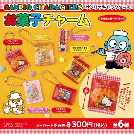 サンリオキャラクターズ お菓子チャーム　全6種コンプリートセット