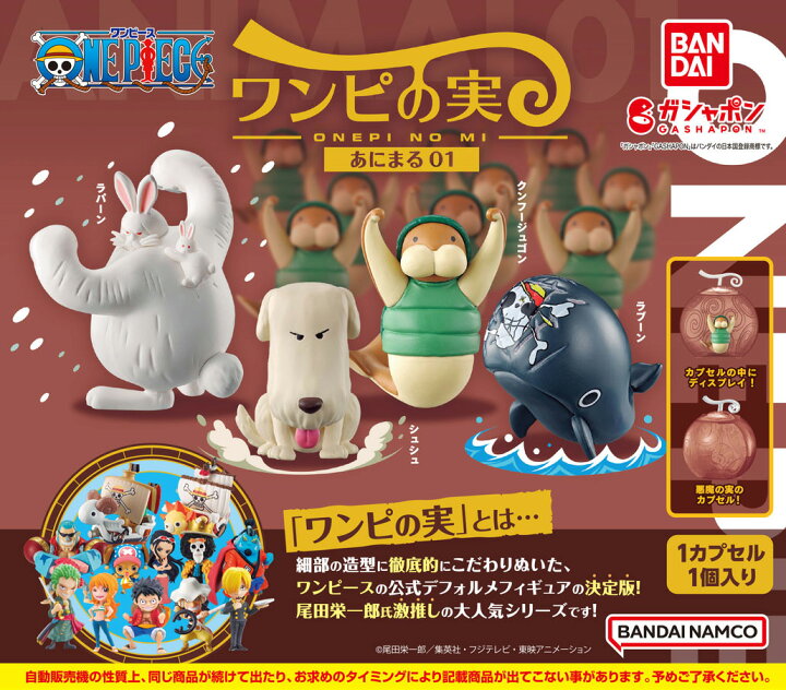 楽天市場】From TV animation ONE PIECE ワンピの実 あにまる01 全4種 