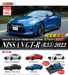 1/64�X�P�[���~�j�J�[MONO COLLECTION NISSAN GT-R(R35)2022