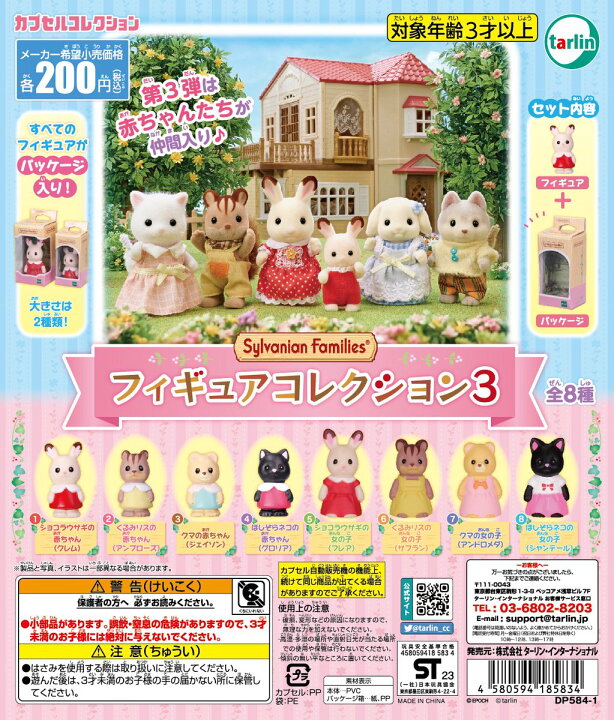 楽天市場】シルバニアファミリー フィギュアコレクション3 全8種 