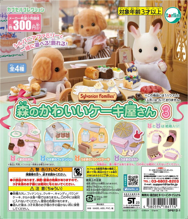 楽天市場】シルバニアファミリー 森のかわいいケーキ屋さん3 全4種 