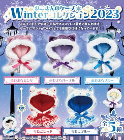 ねこさんのケープ Winterコレクション2023 全5種コンプリートセット