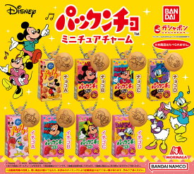 Disney 森永製菓 パックンチョ ミニチュアチャーム 全8種コンプリートセット