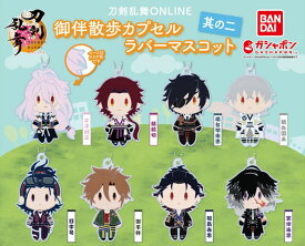 刀剣乱舞ONLINE 御伴散歩カプセルラバーマスコット＜其の二＞ 全8種コンプリートセット