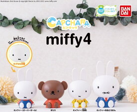 カプキャラ　miffy ミッフィー4 全4種コンプリートセット