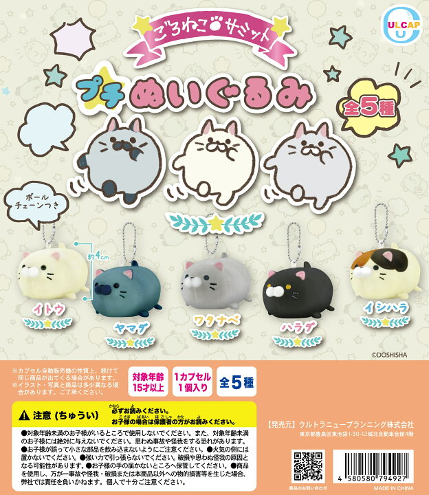楽天市場】ごろねこサミット プチぬいぐるみ 全5種コンプリートセット  