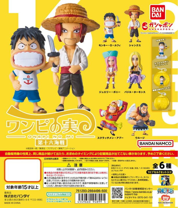 楽天市場】From TV animation ONE PIECE ワンピの実 第十六海戦 全6種 