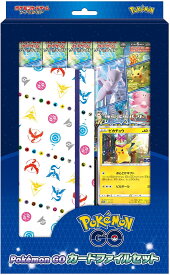 ポケモンカードゲーム ソード＆シールド Pokémon GO カードファイルセット
