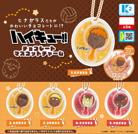 ハイキュー!! チョコレートマスコットチャーム 全5種コンプリートセット