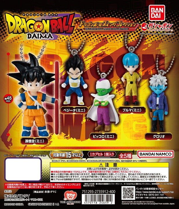 楽天市場】ドラゴンボール スイングコレクション DAIMA 全5種 