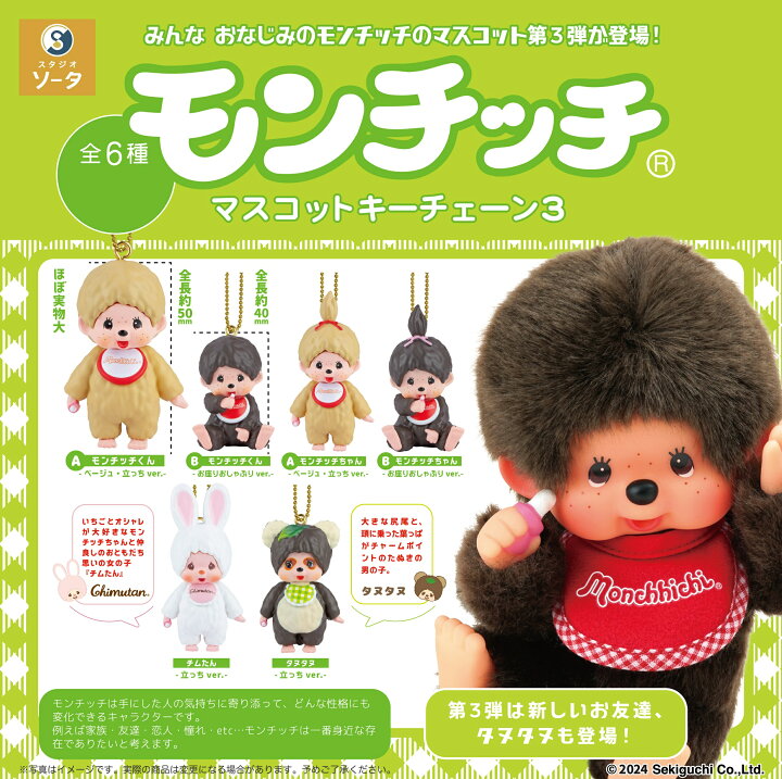 楽天市場】モンチッチ マスコットキーチェーン3 全6種コンプリート 