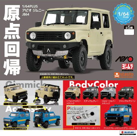 1/64 PLUS アピオ ジムニーJB64 全5種コンプリートセット