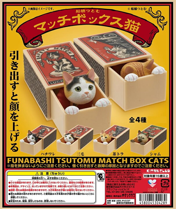 楽天市場】マッチボックス猫 全4種コンプリートセット : マニアの森 
