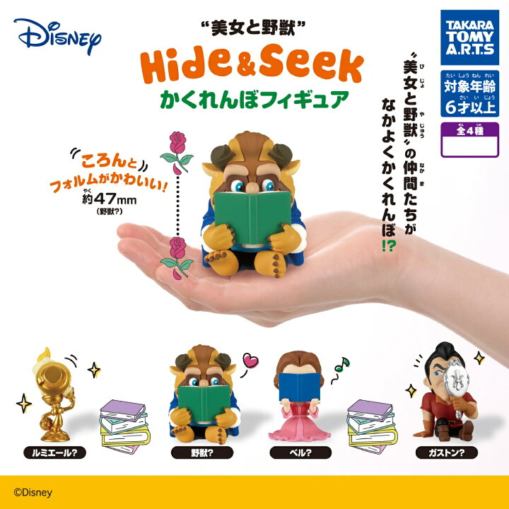 楽天市場】美女と野獣 Hide&Seek かくれんぼフィギュア 全4種 