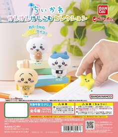 ちいかわ けしけしけしごむコレクション 全4種コンプリートセット