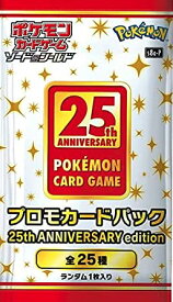 ポケモンカードゲーム ソード＆シールド　プロモカードパック 25th ANNIVERSARY edition 1パック