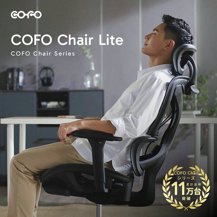 楽天市場】☆P5倍☆【COFO】【メーカー直送】COFO Chair Lite オフィス 