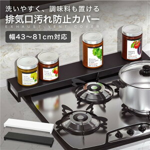 【 送料無料 】 排気口カバー 排気口 グリル カバー 43〜81cmまで対応 伸縮式 ガスコンロ IHコンロ ビルトイン 汚れ防止 油はね 油汚れ 置くだけ スマート キッチン コンロ カバー フラット式