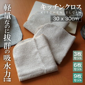 ＼3枚ごとに1枚増量！〜11/11 1:59まで／【 送料無料 】 ふきん キッチンクロス キッチンタオル 3枚 6枚 9枚セット マイクロファイバー カウンタークロス 拭きん ループ付き 30*30cm 吸水 速乾 台所ふきん テーブルクロス 抗菌 防臭 食器拭き ダイニングテーブルふきん ZONNI