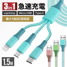 【 送料無料 】 充電ケーブル iPhone ケーブル 充電 ライトニングケーブル Micro-USB TypeC タイプC 1.5m 連結 同時に使える 急速充電 断線しにくい 強化素材 充電器 コード 3種類コネクタ iPhone14 iPhone13