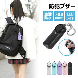 ★P5倍★【送料無料】防犯ブザー 女性 子供 中学生 警報ブザー 130dB 大音量 超高音 小型 軽量 電池式 LEDライト付き 防犯アラーム 防犯グッズ 防犯対策 緊急アラーム 連続鳴動 長時間対応 ランドセル 通学 通勤 大人 子供 小学生 女の子 男の子 高齢者 夜道 防災 入学準備