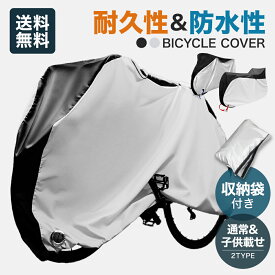 【 新商品 】【 送料無料 】 自転車カバー 電動自転車カバー 厚手 高耐久 防水 防犯防風 20-29インチ対応 子供乗せ 防犯 防風 盗難防止 自転車 カバー 雨避け 鍵穴盗難防止 雨雪対応き 風飛び防止 サイクルカバー ロックホール 収納袋 210D