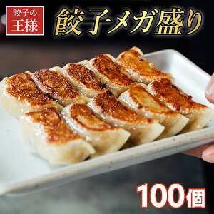 ★増量キャンペーン開催中!★【 送料無料 】餃子 冷凍餃子 焼き餃子 餃子の王様 ギョウザ ぎょうざ 食べ比べ メガ盛 肉餃子 野菜餃子 国産 特製生餃子 横浜中華街 中華点心 グルメ 最大総