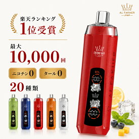 ＼20％OFFクーポン★即納／【ランキング1位】Al Fakher Crown Bar 電子タバコ 使い捨て シーシャ ニコチン0 タール0 vape ベイプ 爆煙 10000回吸引 大容量 USB Type-C 充電式 フレーバー 20種 送料無料 クラウン クラウンバー アルファーヘル 電子シーシャ