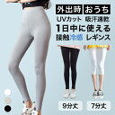 【送料無料】レギンス クール 接触冷感 着圧レギンス 涼感レギンス 着圧スパッツ ダイエット レギンス 着圧タイツ スパッツ ハイウエスト 美脚 UVカット 締め付けない ひんやり インナー タイツ レギンスパンツ 7分丈 9分丈 ヨガ ヒップアップ