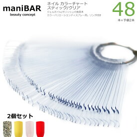 【2個セット】manibar ネイル カラーチャート リング式 48+2本入 カーブスティック ネイルチップ カラージェル