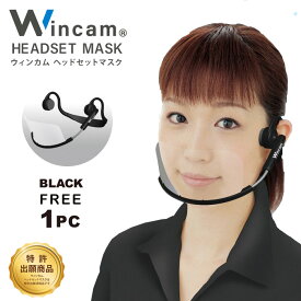 ウィンカム ヘッドセットマスク 1pc 1個入り wincam headset mask 透明衛生マスク プラスチックマスク 業務用マスク 笑顔の見えるマスク 接客マスク 防曇 抗菌加工 洗える 繰り返し利用可
