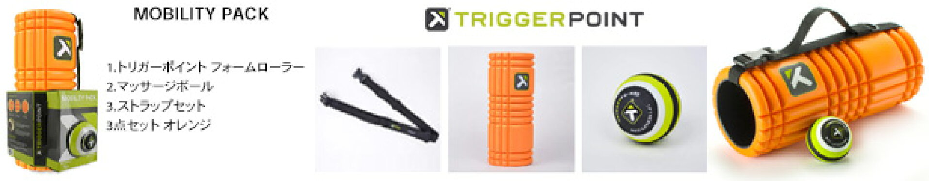 TriggerPoint Mobility Packセット トリガーポイント グリッドフォームローラー トリガーポイント ボール　マッサージボール mb1 ローラー